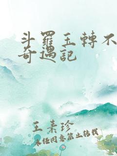 斗罗玉转不乐的奇遇记