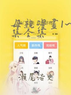 母亲漫画1~6集全集：结局+番外