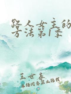 路人女主的养成方法第1季