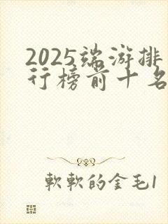 2025端游排行榜前十名网络游戏