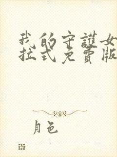 我的守护女友下拉式免费版