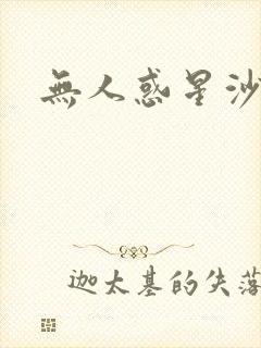无人惑星沙维尔
