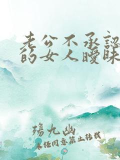 老公不承认和别的女人暧昧怎么办
