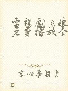 电视剧《娘道》免费播放全集