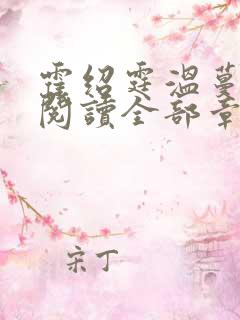 霍绍霆温蔓免费阅读全部章节