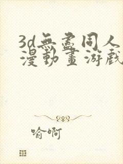 3d无尽同人动漫动画游戏