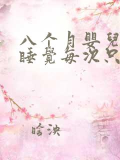 八个月婴儿白天睡觉每次只半个小时就哭醒睡