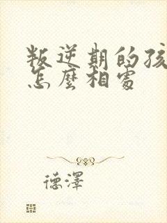 叛逆期的孩子要怎么相处