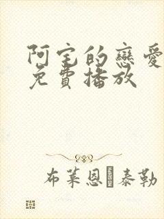 阿宅的恋爱真难免费播放