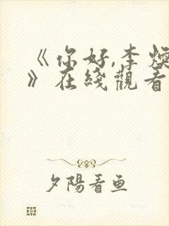 《你好,李焕英》在线观看免费版