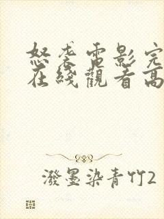 怒袭电影完整版在线观看高清