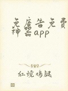免广告免费追剧神器app