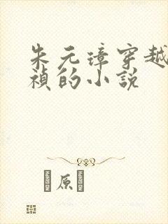 朱元璋穿越成崇祯的小说