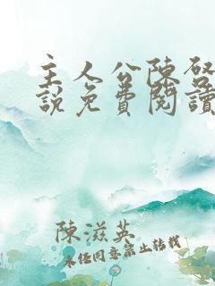 主人公陈启的小说免费阅读