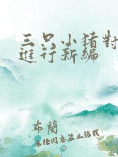 三只小猪对故事进行新编