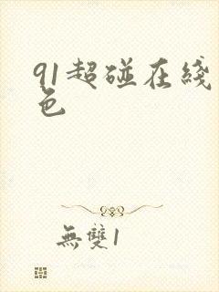 91超碰在线九色