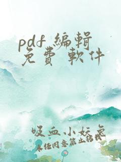 pdf 编辑 免费 软件