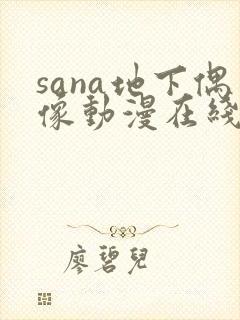 sana地下偶像动漫在线观看完整版免费