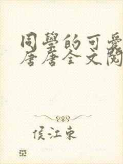 同学的可爱女友唐唐全文阅读