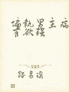 偏执男主病态占有欲强