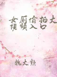 女厕偷拍大屁股视频入口