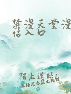 禁漫天堂漫画网站入口