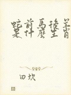 蛇前马后羊中奖是什么生肖