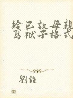给已故母亲生日写袱子格式
