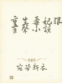 重生毒妃狠绝色有声小说