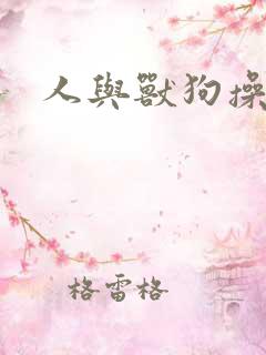 人与兽狗操女人
