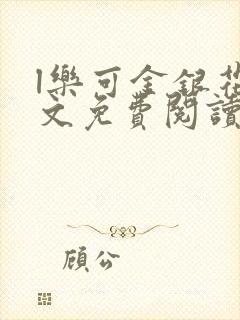 l乐可金银花全文免费阅读在线