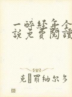 一醉经年全文小说免费阅读未删减