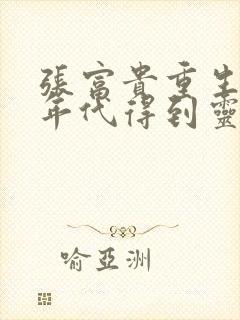 张富贵重生60年代得到灵泉空间