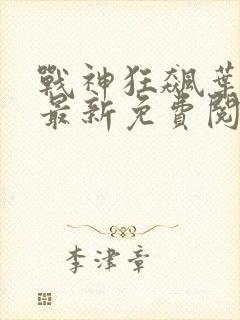 战神狂飙叶无缺最新免费阅读