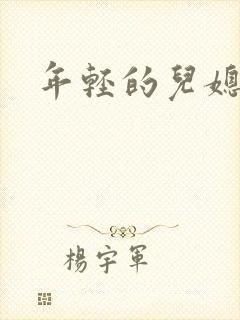 年轻的儿媳中字