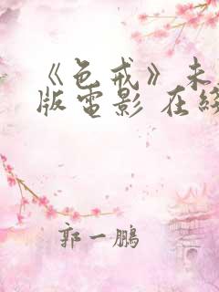 《色戒》未删减版电影 在线观看