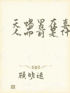 天蝎男在喜欢的人面前是什么样子