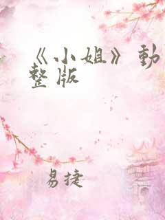 《小姐》动漫完整版