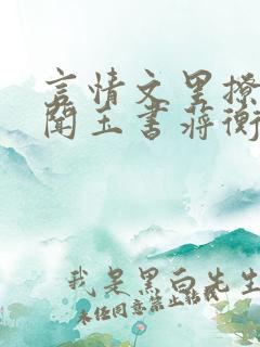 言情文里撩直男闻玉书蒋衡
