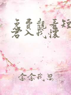 免费观看短剧请君入我怀