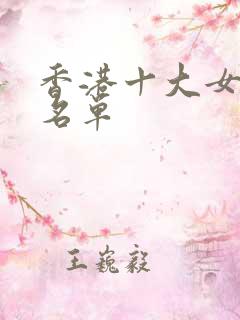 香港十大女歌星名单