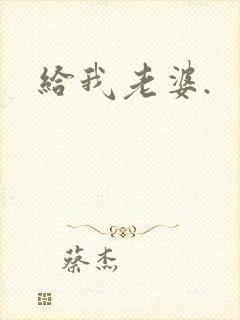 给我老婆.