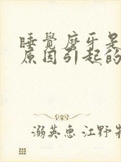 睡觉磨牙是什么原因引起的怎么解决