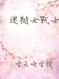 迷糊女战士