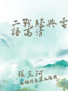 二战经典电影国语高清