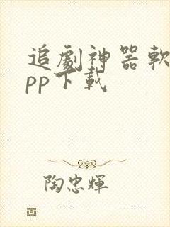 追剧神器软件app下载