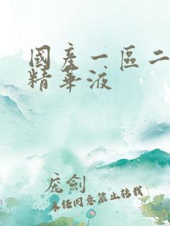 国产一区二三区精华液