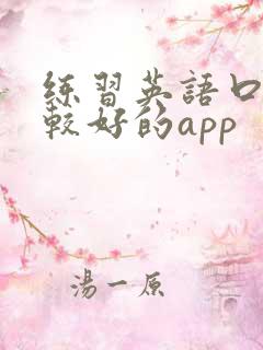 练习英语口语比较好的app