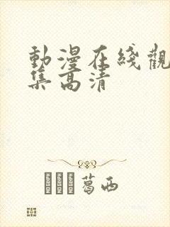 动漫在线观看全集高清