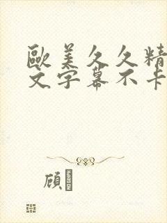 欧美久久精品中文字幕不卡